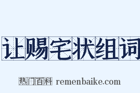 让赐宅状组词是什么意思的图片